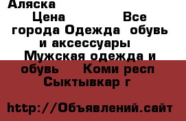 Аляска Alpha industries N3B  › Цена ­ 12 000 - Все города Одежда, обувь и аксессуары » Мужская одежда и обувь   . Коми респ.,Сыктывкар г.